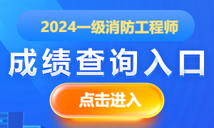 2024年一級消防工程師成績哪里查詢？(圖1)