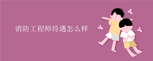 什么是消防工程師？就業(yè)前景及含金量怎么樣(圖1)