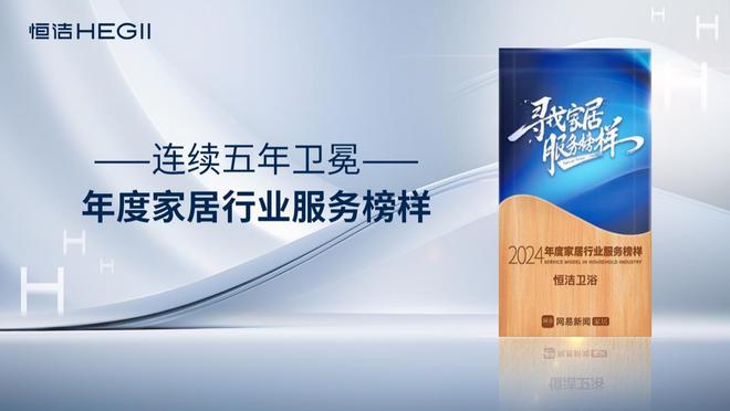 譽(yù)滿征途榮耀啟新！一起回顧恒潔2024年的高光時(shí)刻(圖9)
