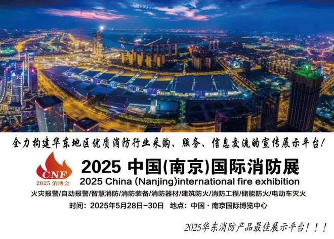 2025南京消防展徐州一對一邀約全力造勢 2025年中國消防行業(yè)盛會(圖2)