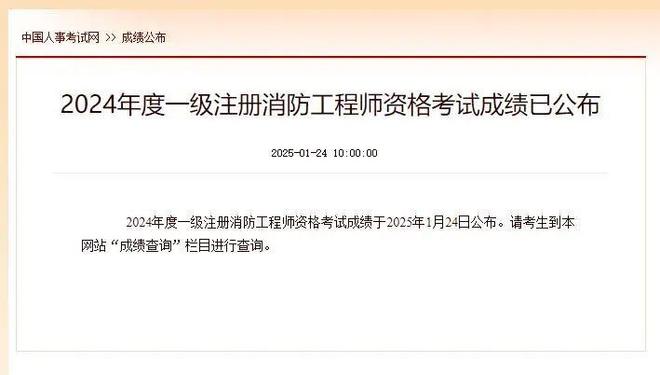 2024年一級注冊消防工程師考試成績公布快來查成績！大象網(wǎng)盟(圖1)