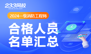 2024消防工程師考試成績合格標(biāo)準(zhǔn)(圖2)