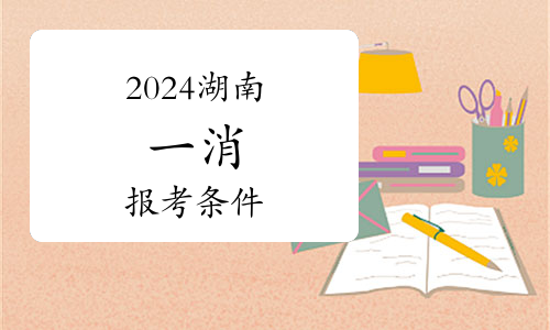 2024消防工程師證報(bào)考官網(wǎng)(圖1)