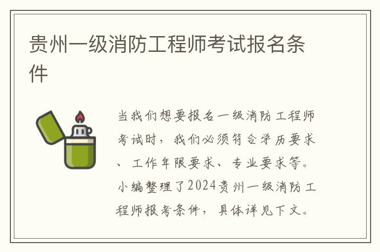 2024全國(guó)一級(jí)消防工程師報(bào)考(圖1)