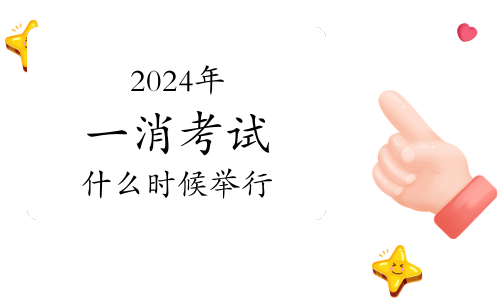 山西省2024年度一級注冊消防工程師資格考試資格審核的通告(圖1)