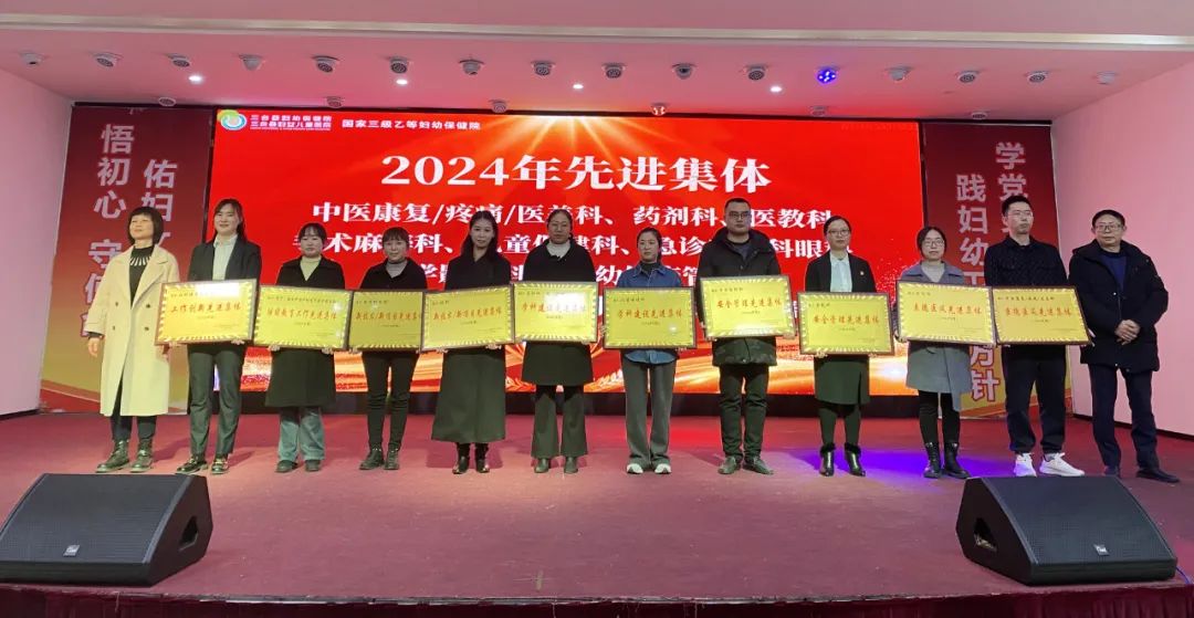 三臺(tái)縣婦幼保健院召開(kāi)2024年度總結(jié)暨先進(jìn)表?yè)P(yáng)大會(huì)(圖2)