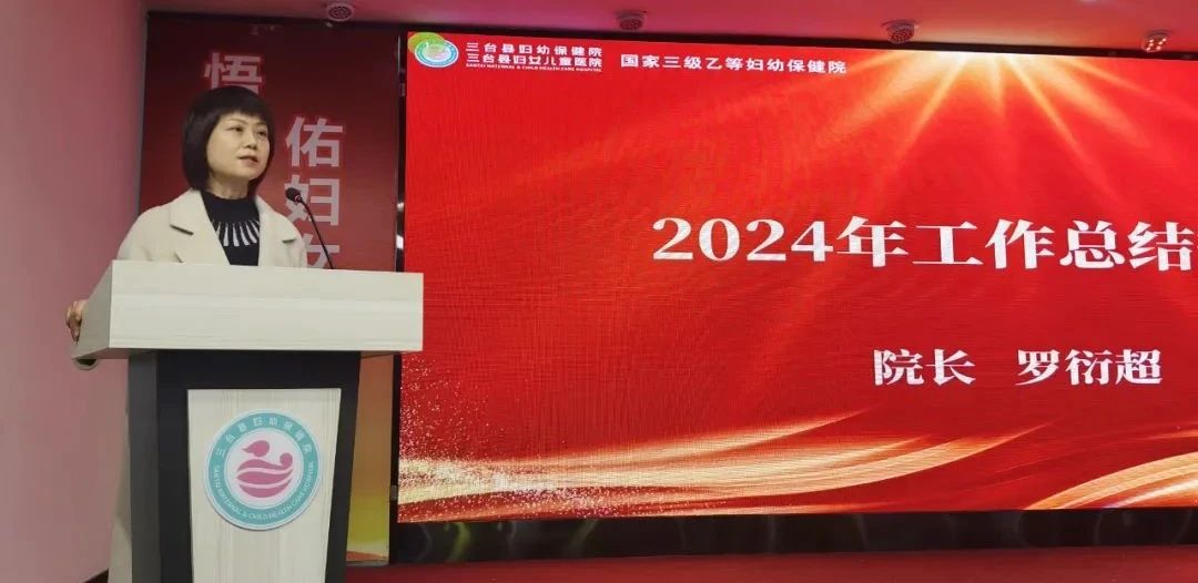 三臺(tái)縣婦幼保健院召開(kāi)2024年度總結(jié)暨先進(jìn)表?yè)P(yáng)大會(huì)(圖1)