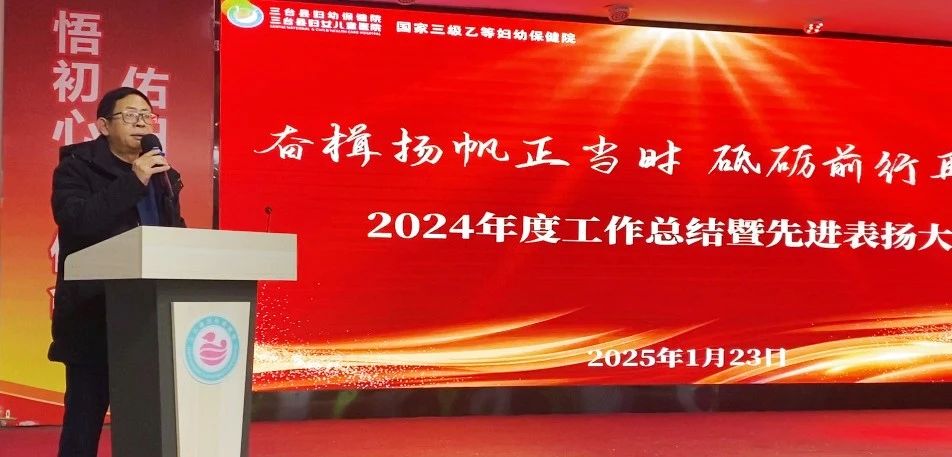 三臺(tái)縣婦幼保健院召開(kāi)2024年度總結(jié)暨先進(jìn)表?yè)P(yáng)大會(huì)(圖3)