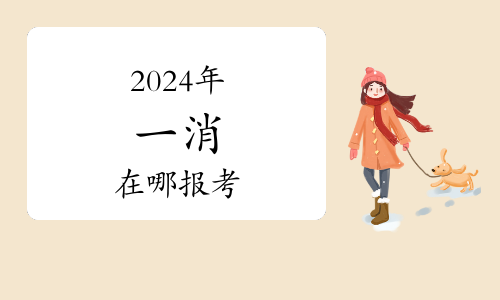 關(guān)于山西省2024年度一級注冊消防工程師資格考試資格審核的通告(圖1)