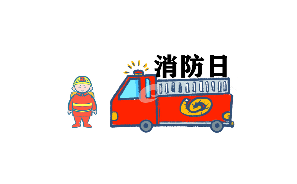 消防宣傳知識(shí)安全常識(shí)科普(圖1)