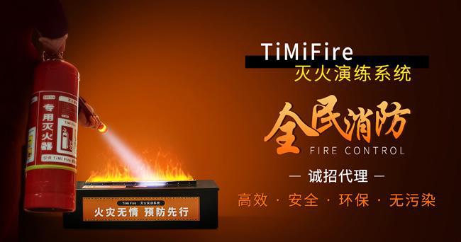 TiMiFire模擬滅火裝置為何成為工地消防演練的首選工具(圖2)
