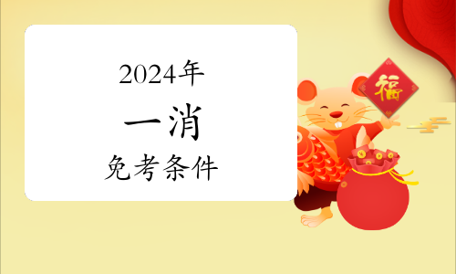 【資格復核】關于2024年度一級注冊消防工程師資格考試考后復核工作的通知(圖1)