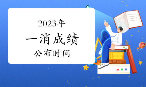 2024年一級消防工程師報考時間及條件是什么呢(圖1)
