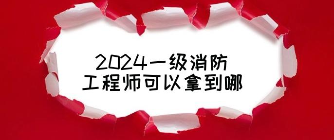 巴中市消防救援支隊(duì)2024年第三批專職隊(duì)伍招錄擬人名單公示(圖1)