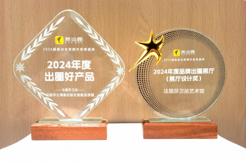 法恩莎衛(wèi)浴榮耀加冕雙獎(jiǎng)齊輝2025超級(jí)浴言家跨年思享盛典(圖2)