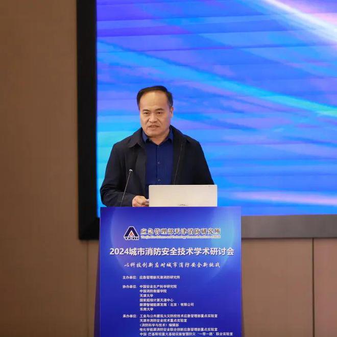 以科技創(chuàng)新應(yīng)對(duì)城市消防安全新挑戰(zhàn)——我所舉辦2024年城市消防安全技術(shù)學(xué)術(shù)研討會(huì)(圖2)
