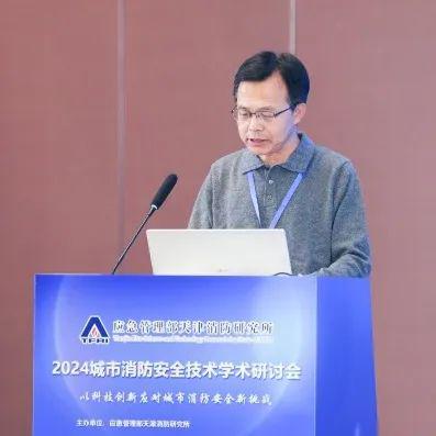 以科技創(chuàng)新應(yīng)對(duì)城市消防安全新挑戰(zhàn)——我所舉辦2024年城市消防安全技術(shù)學(xué)術(shù)研討會(huì)(圖3)