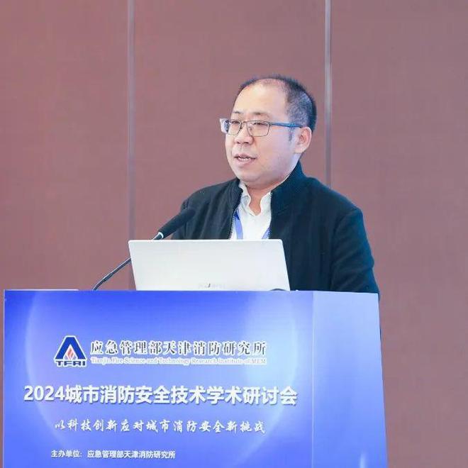 以科技創(chuàng)新應(yīng)對(duì)城市消防安全新挑戰(zhàn)——我所舉辦2024年城市消防安全技術(shù)學(xué)術(shù)研討會(huì)(圖8)