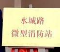 水城路微型消防站今日落成掛牌！(圖3)