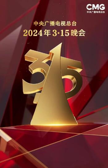 2024年315晚會(huì)播出時(shí)間今天幾點(diǎn)+直播地址入口(圖1)