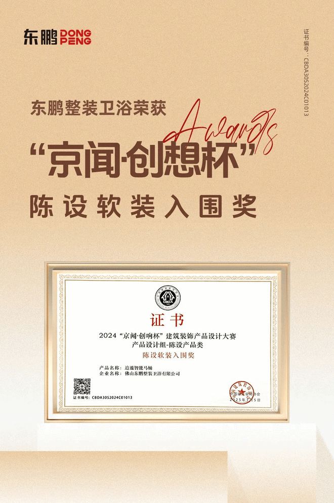 創(chuàng)新突圍 智造賦能 東鵬整裝衛(wèi)浴榮膺“京聞·創(chuàng)響杯”設(shè)計(jì)獎(圖2)