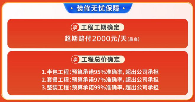 開(kāi)年裝修別錯(cuò)過(guò)這一波！工程管理費(fèi)全免、預(yù)決算誤差不超5%(圖10)