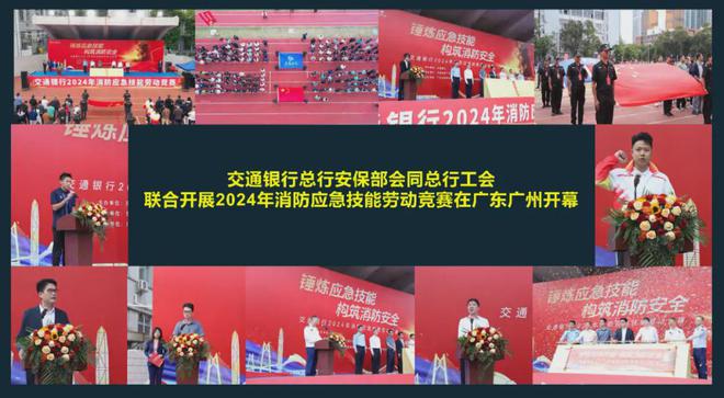 報(bào)道 錘煉應(yīng)急技能構(gòu)筑消防安全——交通銀行成功舉辦2024年消防應(yīng)急技能勞動(dòng)競賽(圖1)