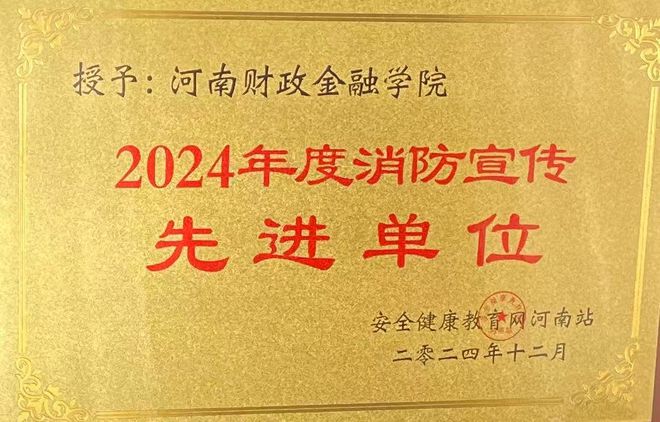 河南財(cái)政金融學(xué)院獲評(píng)2024年度消防宣傳先進(jìn)單位(圖1)