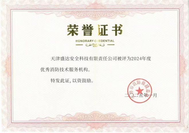 天津消防研究所所屬盛達(dá)公司獲評(píng)“2024年度優(yōu)秀消防技術(shù)服務(wù)機(jī)構(gòu)”(圖1)