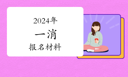 2024年包頭市一級(jí)注冊(cè)消防工程師證書(shū)領(lǐng)取通知(圖1)