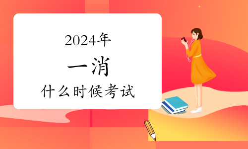 2024年一級(jí)注冊(cè)消防工程師資格考試合格證書發(fā)放通知！(圖1)