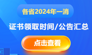2024年吉林一級注冊消防工程師證書領(lǐng)取通知(圖1)