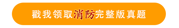 2024年一級(jí)消防工程師各科考試真題匯總(圖1)