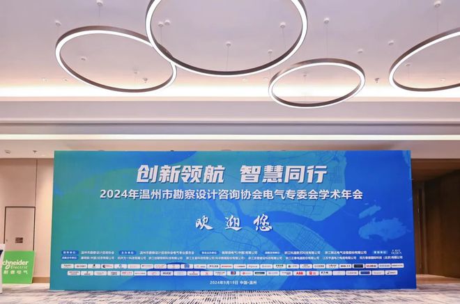 2024年溫州市勘察設(shè)計(jì)咨詢(xún)協(xié)會(huì)電氣專(zhuān)委會(huì)學(xué)術(shù)年會(huì)順利閉幕(圖1)