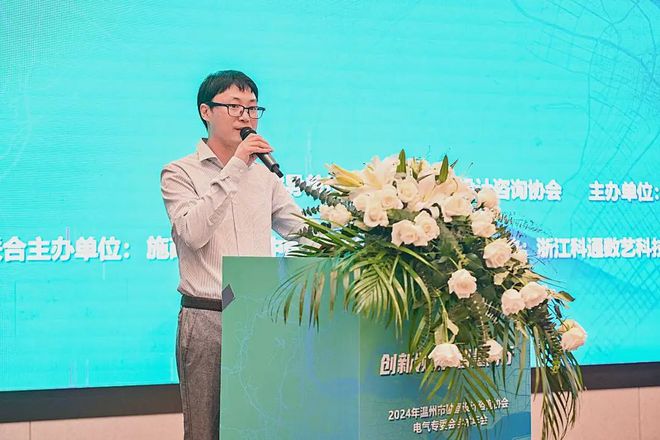 2024年溫州市勘察設(shè)計(jì)咨詢(xún)協(xié)會(huì)電氣專(zhuān)委會(huì)學(xué)術(shù)年會(huì)順利閉幕(圖4)