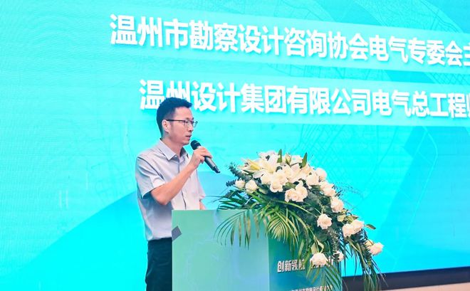 2024年溫州市勘察設(shè)計(jì)咨詢(xún)協(xié)會(huì)電氣專(zhuān)委會(huì)學(xué)術(shù)年會(huì)順利閉幕(圖5)