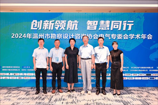 2024年溫州市勘察設(shè)計(jì)咨詢(xún)協(xié)會(huì)電氣專(zhuān)委會(huì)學(xué)術(shù)年會(huì)順利閉幕(圖2)