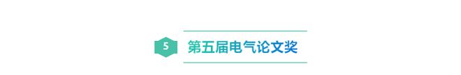 2024年溫州市勘察設(shè)計(jì)咨詢(xún)協(xié)會(huì)電氣專(zhuān)委會(huì)學(xué)術(shù)年會(huì)順利閉幕(圖35)