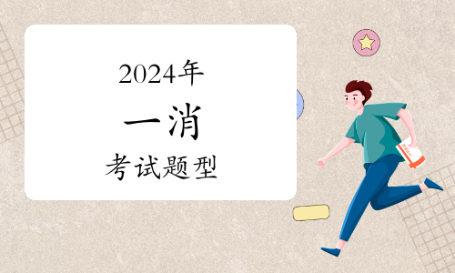 別錯(cuò)過！2024年一級(jí)消防工程師證書發(fā)放指南詳解領(lǐng)取與郵寄方式(圖1)