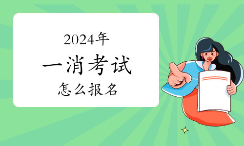 2024年一級消防工程師報考問題匯總(圖1)
