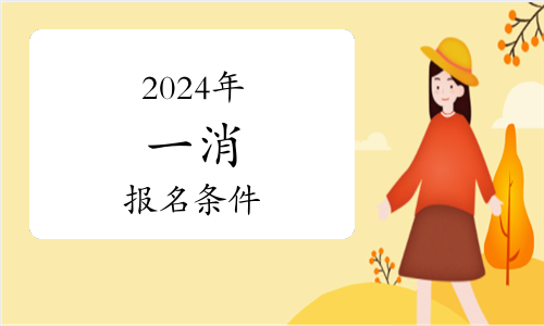 2024年一級消防工程師證報考條件(圖1)