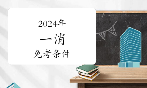 2024年消防工程師考試時(shí)間安排(圖1)