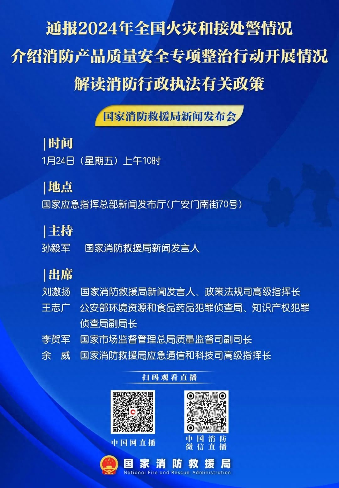 預(yù)告 國家消防救援局1月24日10時(shí)舉行例行新聞發(fā)布會(huì)(圖1)