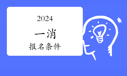 2024年四川一級消防工程師報名入口及時間安排(圖1)
