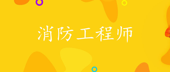 濟南2024消防工程師考試報名具體流程(圖1)