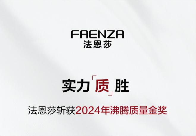 2024年終榮耀盤點(diǎn)：法恩莎載譽(yù)前行見證品質(zhì)與創(chuàng)新(圖2)