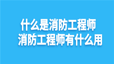 什么是消防工程師 消防工程師有什么用(圖1)