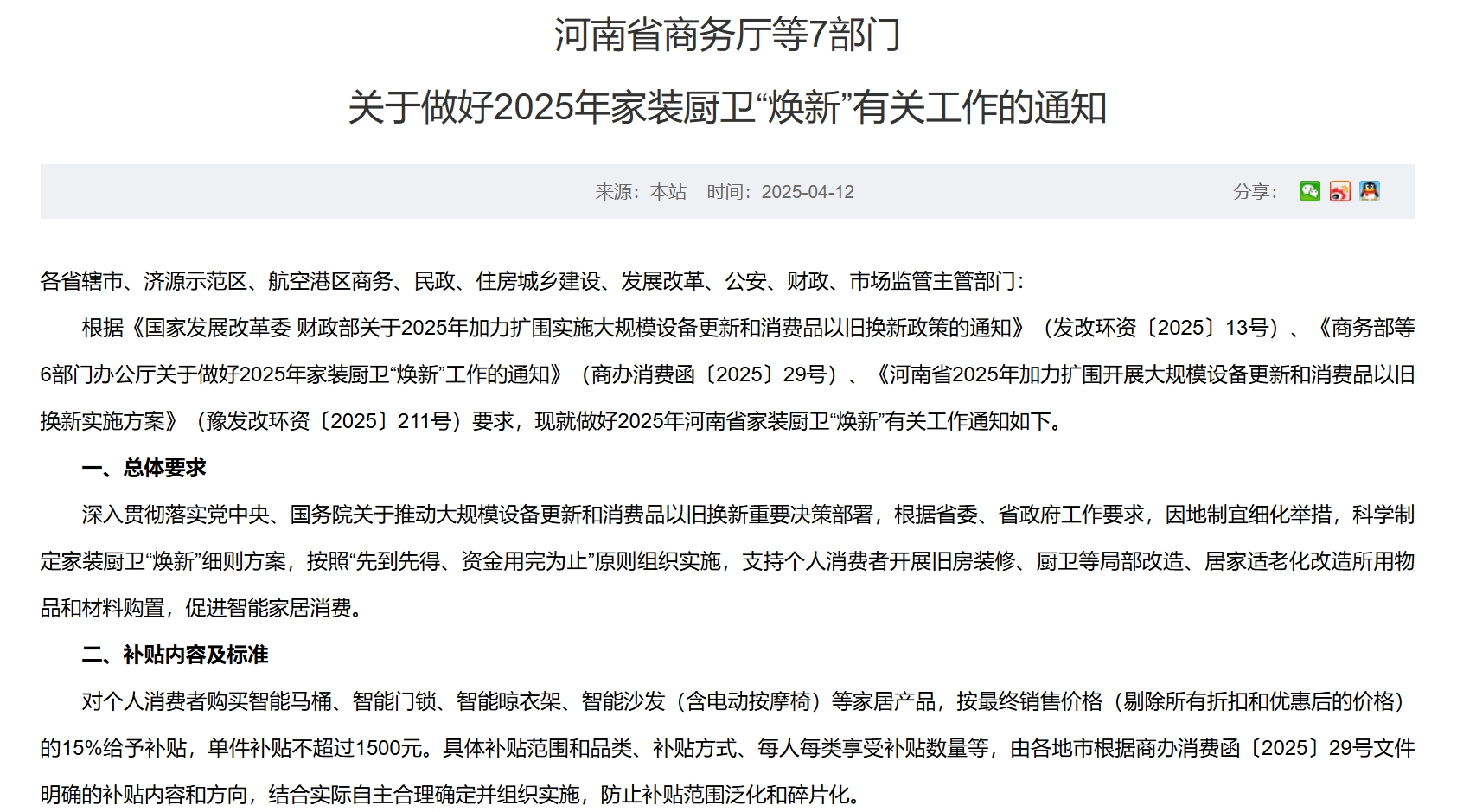 每套房最高補(bǔ)貼2萬(wàn)元！河南發(fā)文支持家裝廚衛(wèi)“煥新”買(mǎi)智能馬桶、門(mén)鎖、晾衣架、沙發(fā)等都有補(bǔ)貼(圖1)