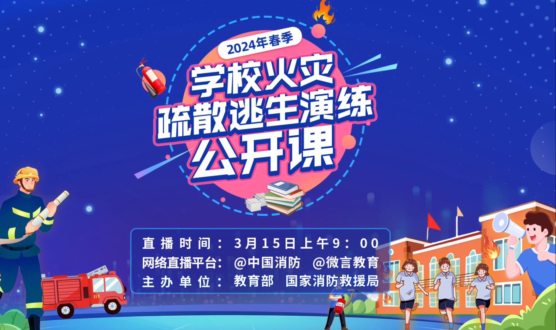 直播預(yù)告 就在明天硬核消防知識(shí)專題培訓(xùn)強(qiáng)勢(shì)來(lái)襲！(圖1)