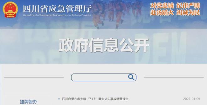火災(zāi)致16死39傷32名公職人員被追責(zé)(圖1)